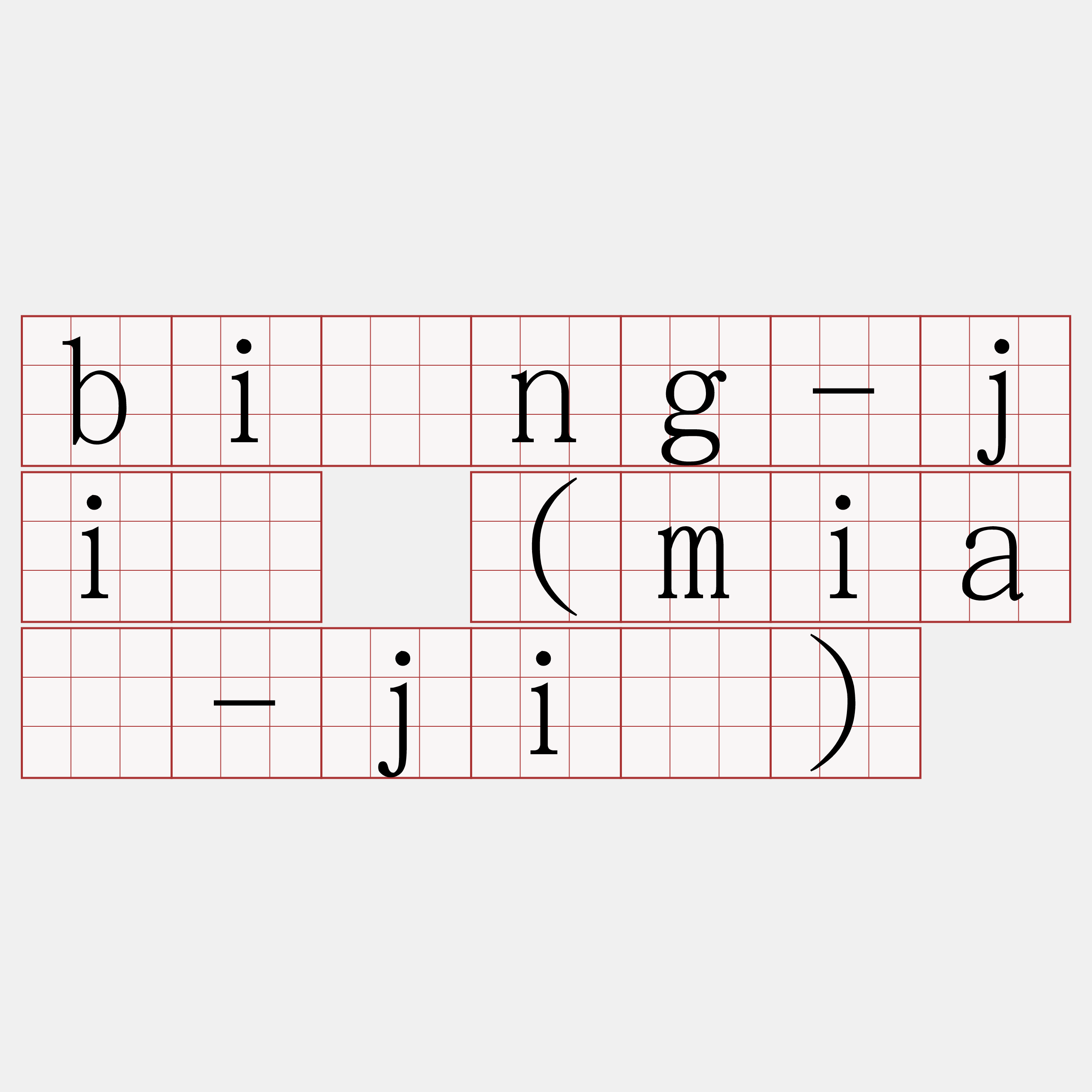 bîng-jī (miâ-jī)